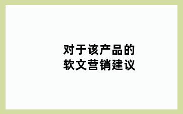 对于该产品的软文营销建议