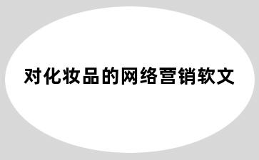 对化妆品的网络营销软文