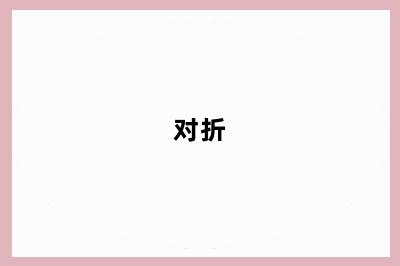 对折