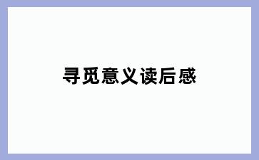 寻觅意义读后感