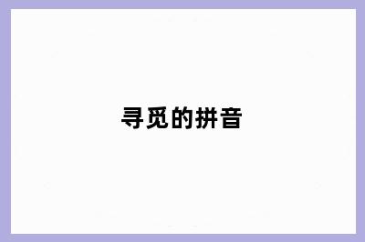 寻觅的拼音