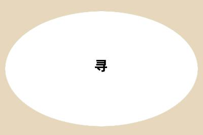 寻