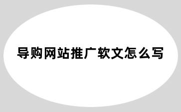 导购网站推广软文怎么写