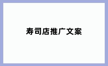 寿司店推广文案