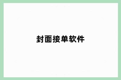 封面接单软件