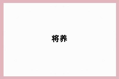 将养