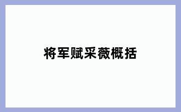 将军赋采薇概括