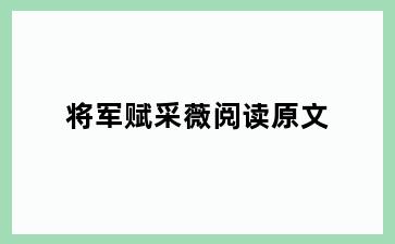 将军赋采薇阅读原文