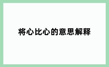 将心比心的意思解释