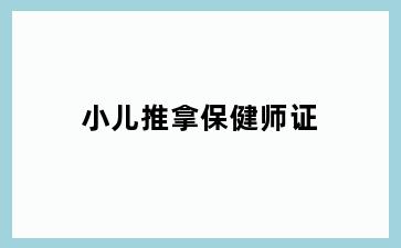 小儿推拿保健师证