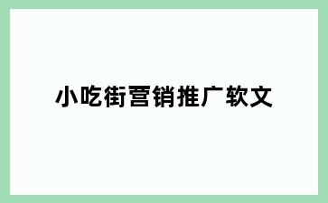小吃街营销推广软文