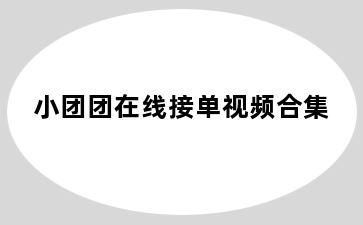小团团在线接单视频合集