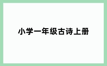 小学一年级古诗上册