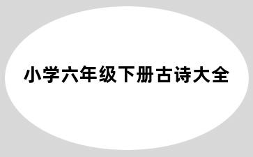 小学六年级下册古诗大全