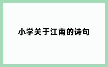 小学关于江南的诗句