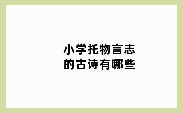 小学托物言志的古诗有哪些