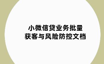 小微信贷业务批量获客与风险防控文档