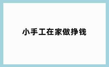 小手工在家做挣钱