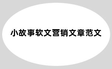 小故事软文营销文章范文
