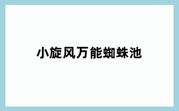 小旋风万能蜘蛛池