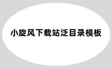 小旋风下载站泛目录模板