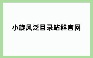 小旋风泛目录站群官网