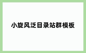 小旋风泛目录站群模板
