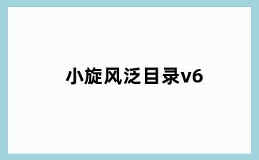 小旋风泛目录v6