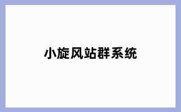 小旋风站群系统