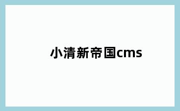 小清新帝国cms