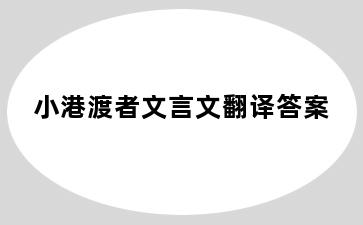小港渡者文言文翻译答案