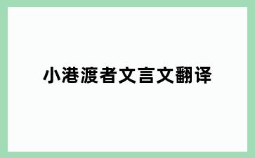 小港渡者文言文翻译