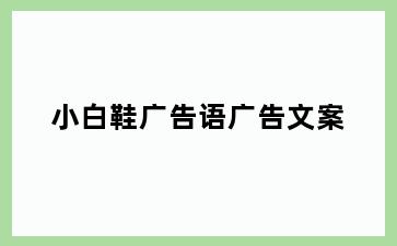 小白鞋广告语广告文案