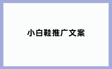 小白鞋推广文案