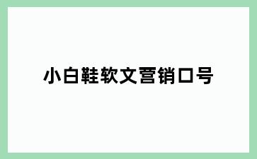 小白鞋软文营销口号