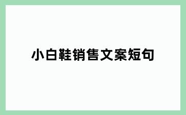 小白鞋销售文案短句