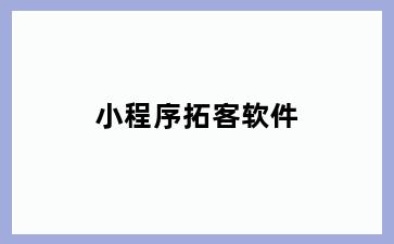 小程序拓客软件