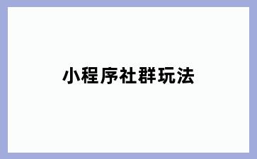 小程序社群玩法