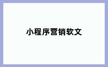 小程序营销软文