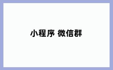 小程序 微信群