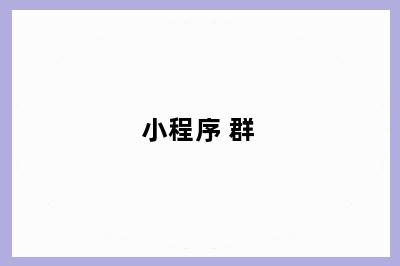 小程序 群