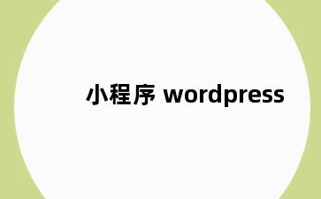 小程序 wordpress