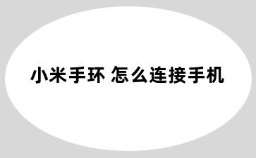 小米手环 怎么连接手机