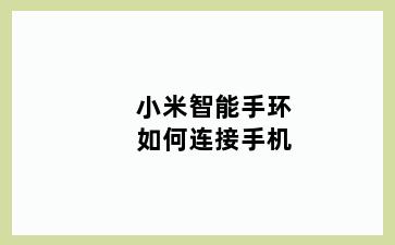 小米智能手环如何连接手机