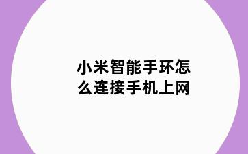 小米智能手环怎么连接手机上网