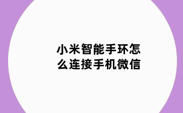 小米智能手环怎么连接手机微信
