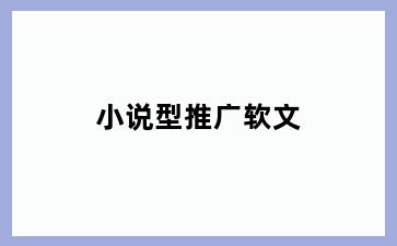 小说型推广软文