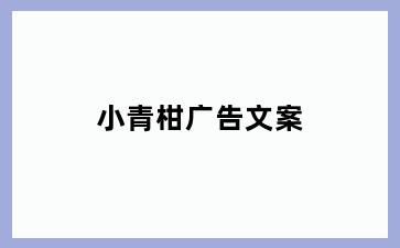 小青柑广告文案