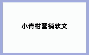 小青柑营销软文