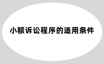 小额诉讼程序的适用条件